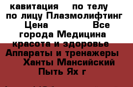 Lpg  кавитация Rf по телу Rf по лицу Плазмолифтинг › Цена ­ 300 000 - Все города Медицина, красота и здоровье » Аппараты и тренажеры   . Ханты-Мансийский,Пыть-Ях г.